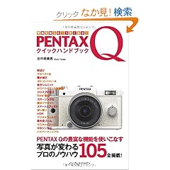 �ʐ^���y���ށE���܂��Ȃ�IPENTAX Q �N�C�b�N�n���h�u�b�N