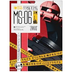 �f�W�^���K���_�� MS-06(�㋉���f�����O)�ҁ\�����ɍ���!��������!���{�b�gCG�v�����f�� (�A�X�y�N�g���b�N)