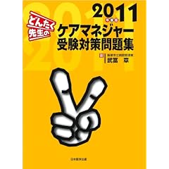 �ǂ񂽂��搶�̃P�A�}�l�W���[�󌱑΍����W 2011�N�x��