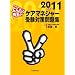 �ǂ񂽂��搶�̃P�A�}�l�W���[�󌱑΍����W 2011�N�x��