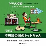 [CD]上田早苗 「私の本棚」シリーズ 不思議の国のトットちゃん