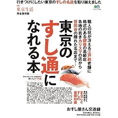 【クリックで詳細表示】東京のすし通になれる本―行きつけにしたい東京の名店を取り揃えました (エイムック (1194)) [ムック]