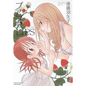 【クリックでお店のこの商品のページへ】プアプアLIPS 1 (バンブー・コミックス) [コミック]