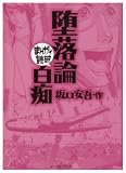[Book]坂口 安吾 堕落論,白痴 (まんがで読破)