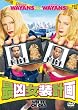 �ŋ������v�� [DVD]
