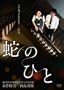 �ւ̂Ђ� [DVD]