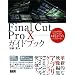 Final Cut Pro X �K�C�h�u�b�N