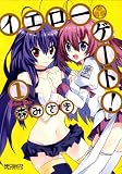イエローゲート! 1 (MFコミックス アライブシリーズ) (コミック)