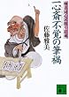 ��S�֕s�o�̕M�Ё@�������S������䑠 (�u�k�Е���)