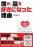 [Book]竹内 義和 僕が、嵐を好きになった理由