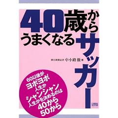 40�΂��炤�܂��Ȃ�T�b�J�[ (FOOTBALL NIPPON BOOKS)