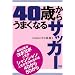 40�΂��炤�܂��Ȃ�T�b�J�[ (FOOTBALL NIPPON BOOKS)