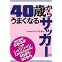 40�΂��炤�܂��Ȃ�T�b�J�[ (FOOTBALL NIPPON BOOKS)