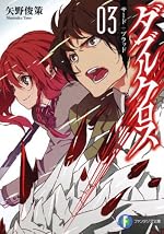 ダブルクロス03 サード＋ブラッド