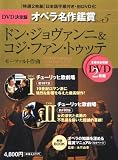 [Book]永竹 由幸(ながたけ よしゆき) ドン・ジョヴァンニ & コジ・ファン・トゥッテ DON GIOVANNI & COSI FAN TUTTE DVD決定盤オペラ名作鑑賞シリーズ 5 (DVD2枚付きケース入り) モーツァルト作曲
