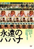 [DVD]ハバナに住む市井の人々12人 永遠のハバナ [DVD]