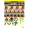 �i���̃n�o�i [DVD]