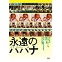 �i���̃n�o�i [DVD]