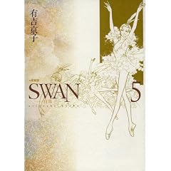 SWAN 白鳥 愛蔵版 5