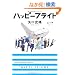 �n�b�s�[�t���C�g (MF���Ƀ_�E���B���`)