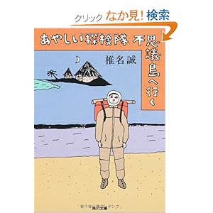 【クリックでお店のこの商品のページへ】あやしい探検隊 不思議島へ行く (角川文庫) | 椎名 誠 | 本 | Amazon.co.jp