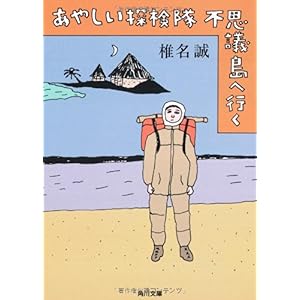 【クリックで詳細表示】あやしい探検隊 不思議島へ行く (角川文庫) ｜ 椎名 誠 ｜ 本 ｜ Amazon.co.jp