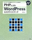 PHP�ɂ��WordPress�J�X�^�}�C�Y�u�b�N�\2.8�Ή� �e���v���[�g�̉�������v���O�C���̍쐬�܂�