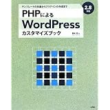 PHP�ɂ��WordPress�J�X�^�}�C�Y�u�b�N�\2.8�Ή� �e���v���[�g�̉�������v���O�C���̍쐬�܂œ��{ ��ɂ��