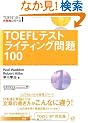 TOEFL�e�X�g���C�e�B���O���100 (TOEFL iBT��헪�V���[�Y)