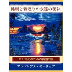 ���N�Ǝ�Ԃ�̉i���̔錍(Timeless Secrets of Health and Rejuvenation in Japanese)