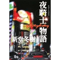 ��R�m����\Night Knight Story