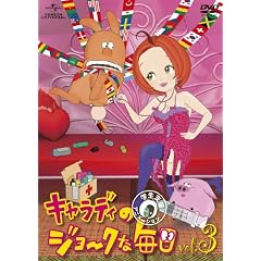 �L�����f�B�̃W���[�N�Ȗ��� Vol.3 [DVD]