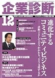 [Book] 企業診断 2008年 12月号 [雑誌]