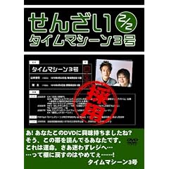 �^�C���}�V�[��3�� ���񂴂�2/2 [DVD]