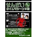 �^�C���}�V�[��3�� ���񂴂�2/2 [DVD]