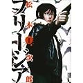 �t���[�W�A 1 (IKKI COMICS)