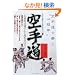 ��蓹�\�`���I�����̐S�ƋZ���w�ڂ�! (���w���Ǝw���҂̂��߂̕����E�̈�V���[�Y)