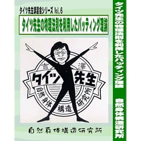 �^�C�c�搶�u�K��V���[�YVol.6 �^�C�c�搶�̕����@���𗘗p�����o�b�e�B���O���_