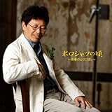 [CD]南こうせつ ポロシャツの頃~青春のとりこぼし~