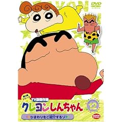 �N���������񂿂�� TV�Ō���I ��3���V���[�Y 12 �Ђ܂������Љ��] [DVD]