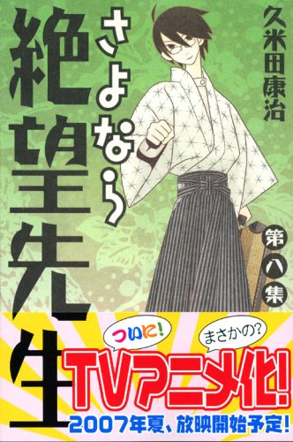  さよなら絶望先生 第8集 (8) (少年マガジンコミックス)