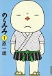 �̂�݂� 1 (IKKI COMICS)