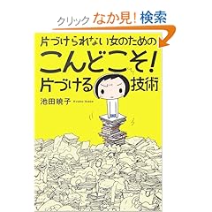 【クリックでお店のこの商品のページへ】片づけられない女のためのこんどこそ!片づける技術: 池田 暁子: 本