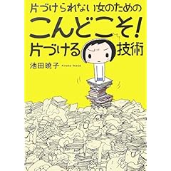 【クリックで詳細表示】片づけられない女のためのこんどこそ！片づける技術： 池田 暁子： 本