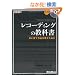 ���R�[�f�B���O�̋��ȏ� �ǂ����ō�i���c�����߂� (CD�t��)