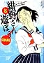 ���삳��ƗV�ڂ� (FINAL) (F�~COMICS)