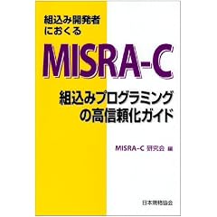 �g���݊J���҂ɂ�����MISRA�]C�\�g���݃v���O���~���O�̍��M�����K�C�h