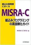 �g���݊J���҂ɂ�����MISRA�]C�\�g���݃v���O���~���O�̍��M�����K�C�h