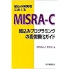 �g���݊J���҂ɂ�����MISRA�]C�\�g���݃v���O���~���O�̍��M�����K�C�h
