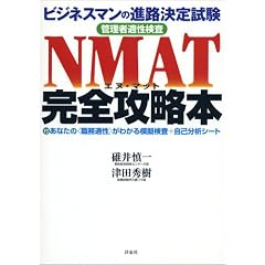 NMAT���S�U���{�\�r�W�l�X�}���̐i�H���莎�� �Ǘ��ғK������